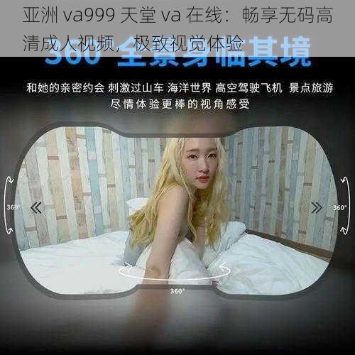 亚洲 va999 天堂 va 在线：畅享无码高清成人视频，极致视觉体验