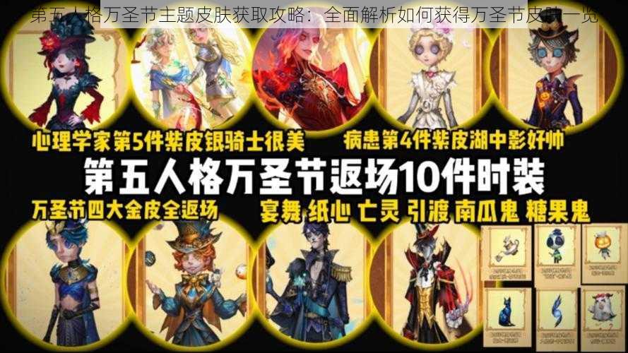 第五人格万圣节主题皮肤获取攻略：全面解析如何获得万圣节皮肤一览