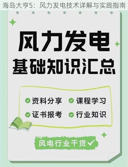 海岛大亨5：风力发电技术详解与实践指南