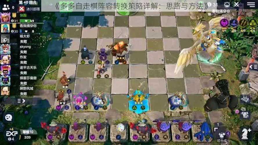 《多多自走棋阵容转换策略详解：思路与方法》