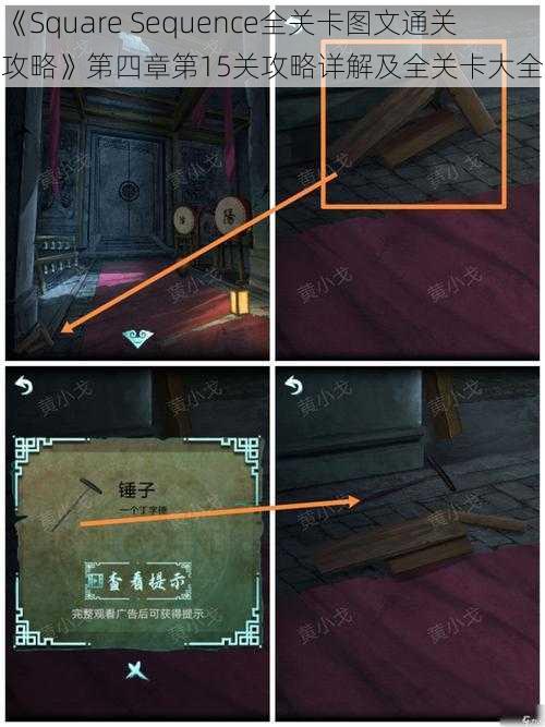 《Square Sequence全关卡图文通关攻略》第四章第15关攻略详解及全关卡大全