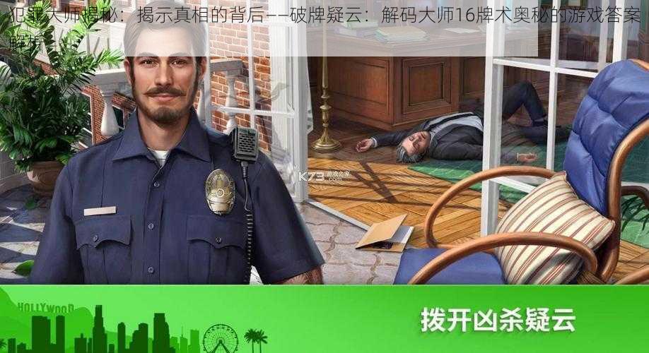 犯罪大师揭秘：揭示真相的背后——破牌疑云：解码大师16牌术奥秘的游戏答案解析