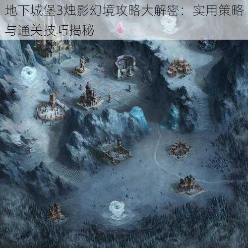 地下城堡3烛影幻境攻略大解密：实用策略与通关技巧揭秘