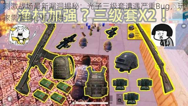 刺激战场最新漏洞揭秘：光子三级套遭遇严重Bug，玩家需警惕心机陷阱