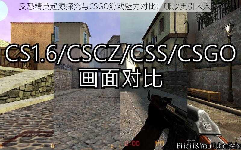 反恐精英起源探究与CSGO游戏魅力对比：哪款更引人入胜？