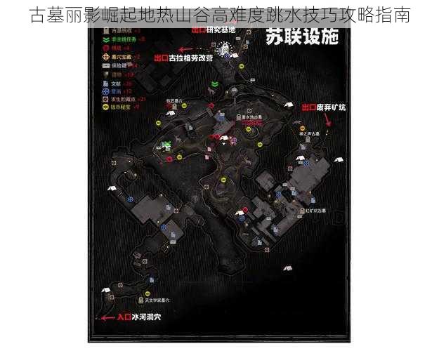 古墓丽影崛起地热山谷高难度跳水技巧攻略指南