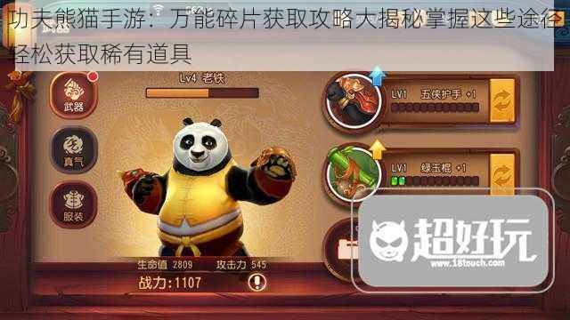 功夫熊猫手游：万能碎片获取攻略大揭秘掌握这些途径轻松获取稀有道具