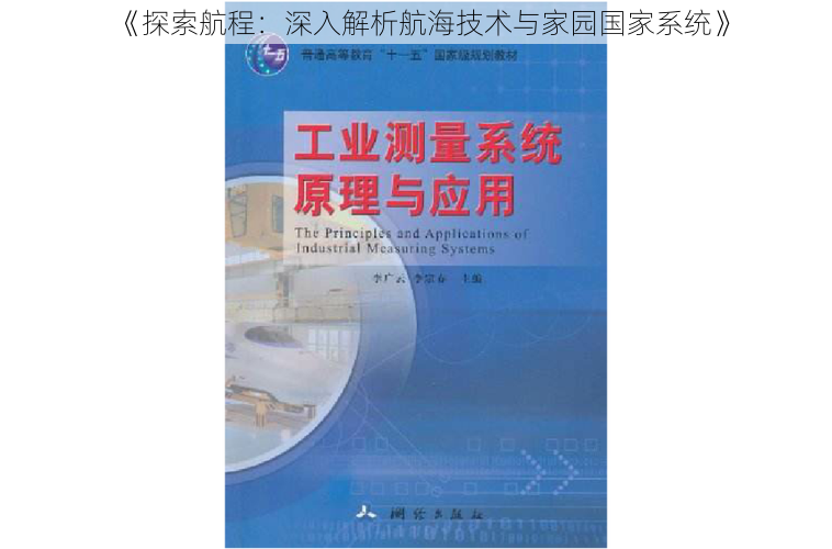 《探索航程：深入解析航海技术与家园国家系统》