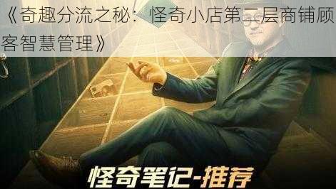 《奇趣分流之秘：怪奇小店第二层商铺顾客智慧管理》