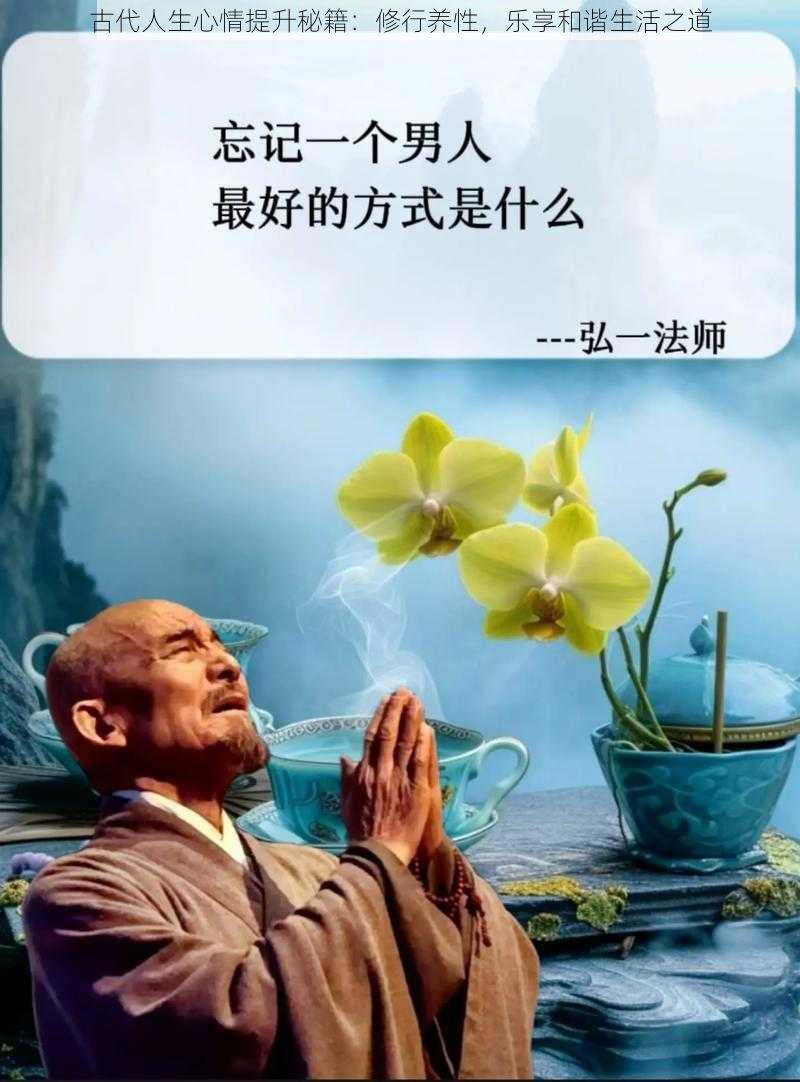 古代人生心情提升秘籍：修行养性，乐享和谐生活之道