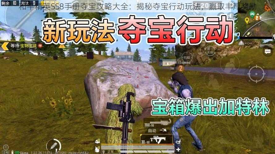 和平精英SS8手册夺宝攻略大全：揭秘夺宝行动玩法，赢取丰厚奖励