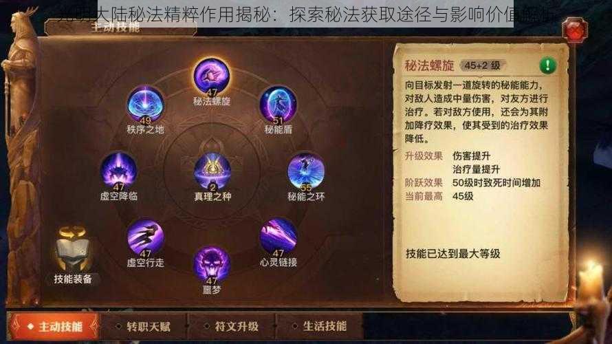 光明大陆秘法精粹作用揭秘：探索秘法获取途径与影响价值解析