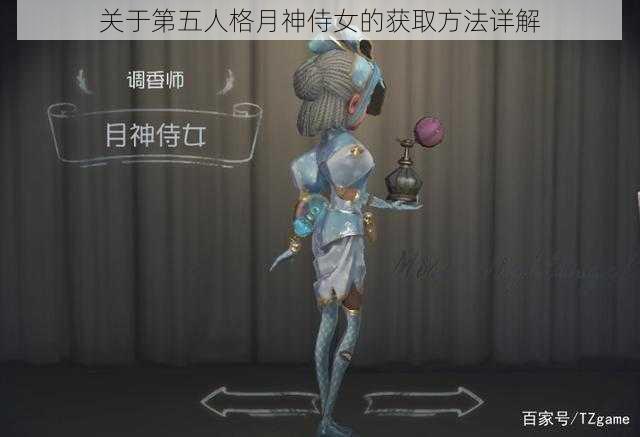 关于第五人格月神侍女的获取方法详解