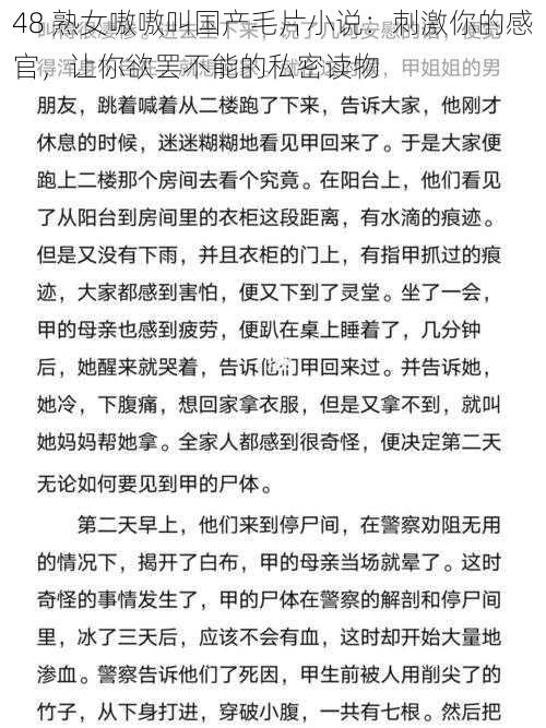 48 熟女嗷嗷叫国产毛片小说：刺激你的感官，让你欲罢不能的私密读物