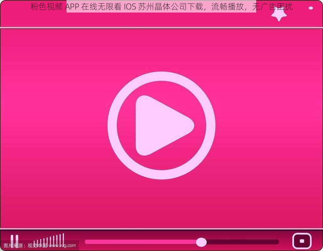 粉色视频 APP 在线无限看 IOS 苏州晶体公司下载，流畅播放，无广告困扰