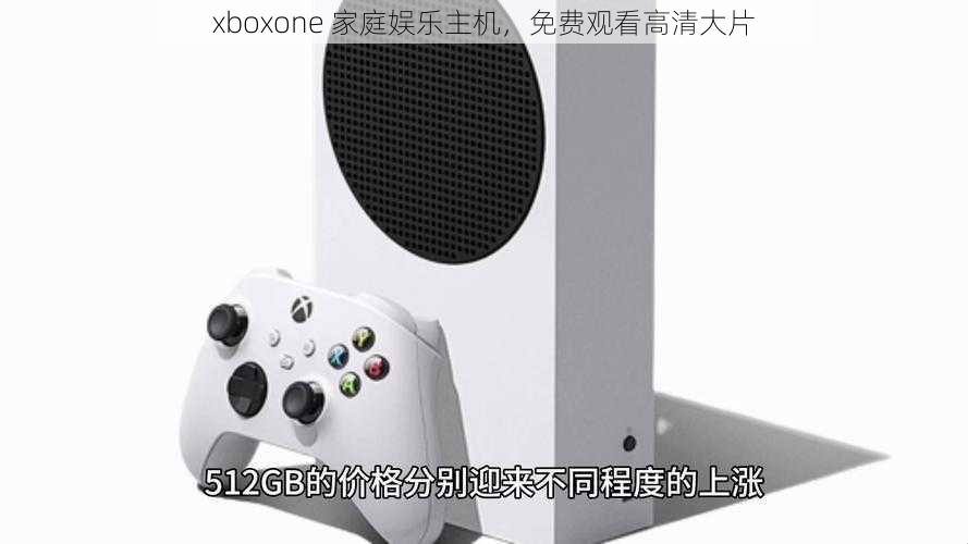 xboxone 家庭娱乐主机，免费观看高清大片