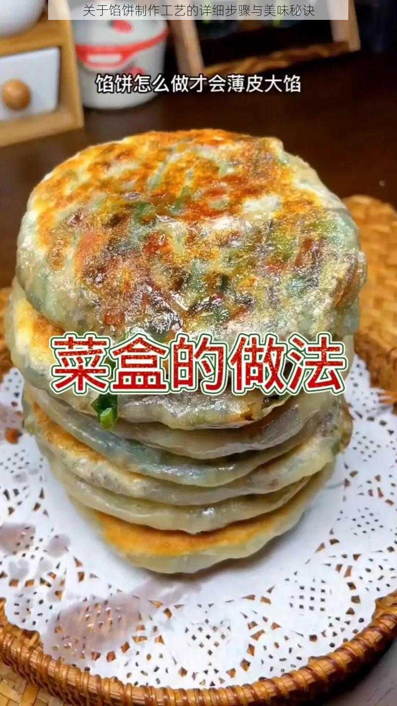 关于馅饼制作工艺的详细步骤与美味秘诀