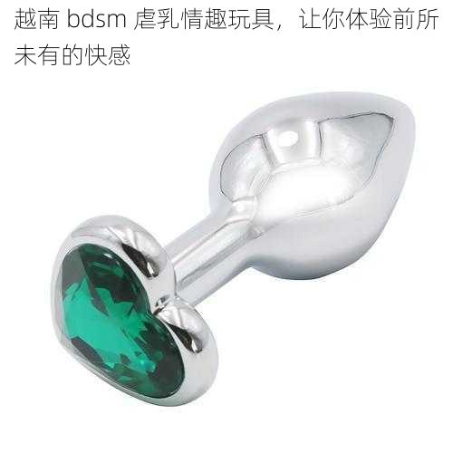 越南 bdsm 虐乳情趣玩具，让你体验前所未有的快感