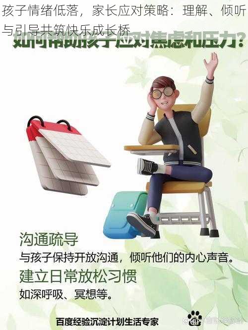 孩子情绪低落，家长应对策略：理解、倾听与引导共筑快乐成长桥