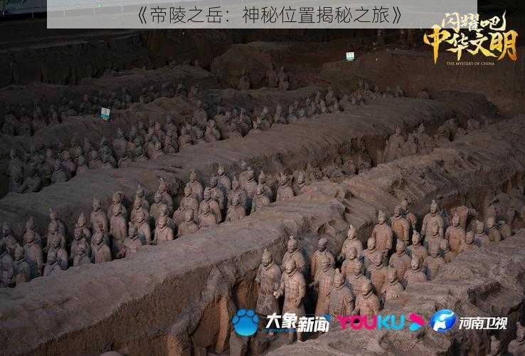 《帝陵之岳：神秘位置揭秘之旅》