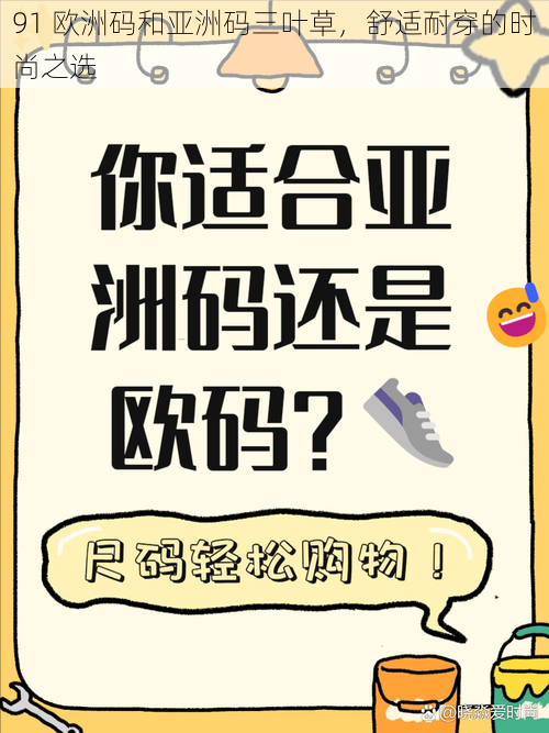 91 欧洲码和亚洲码三叶草，舒适耐穿的时尚之选