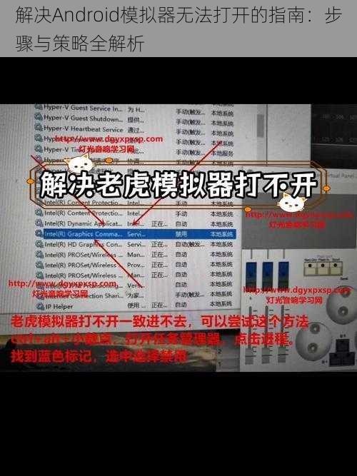 解决Android模拟器无法打开的指南：步骤与策略全解析