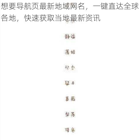 想要导航页最新地域网名，一键直达全球各地，快速获取当地最新资讯