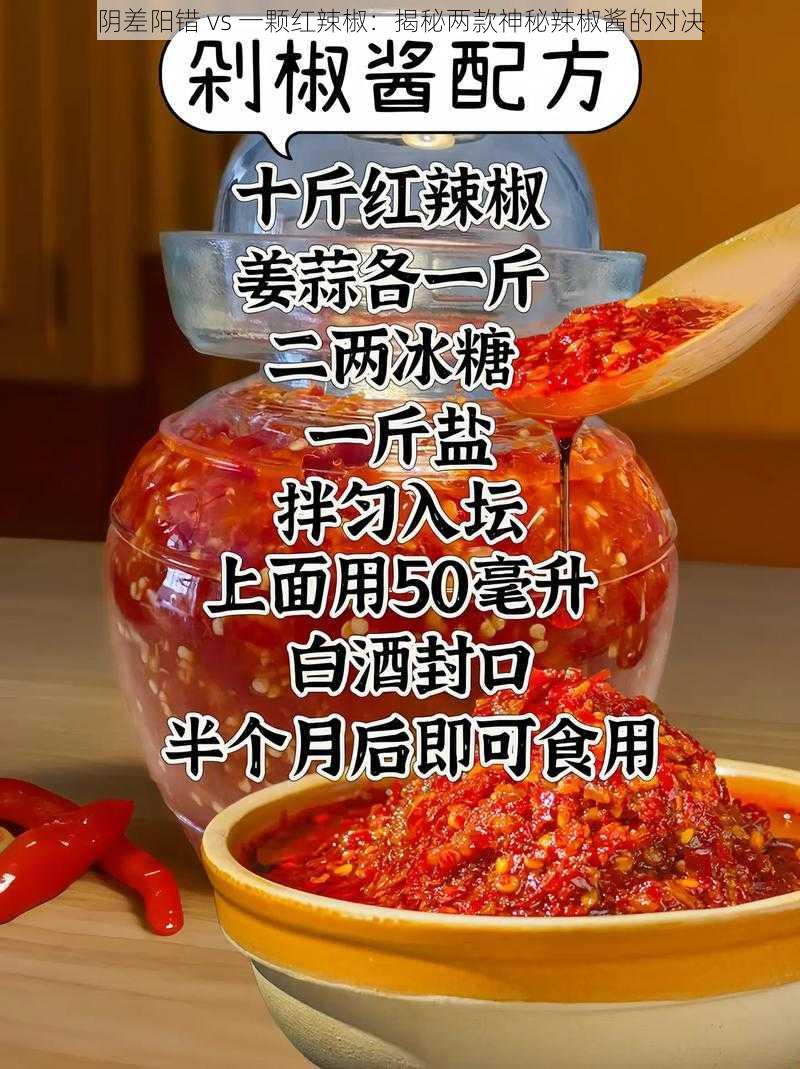 阴差阳错 vs 一颗红辣椒：揭秘两款神秘辣椒酱的对决