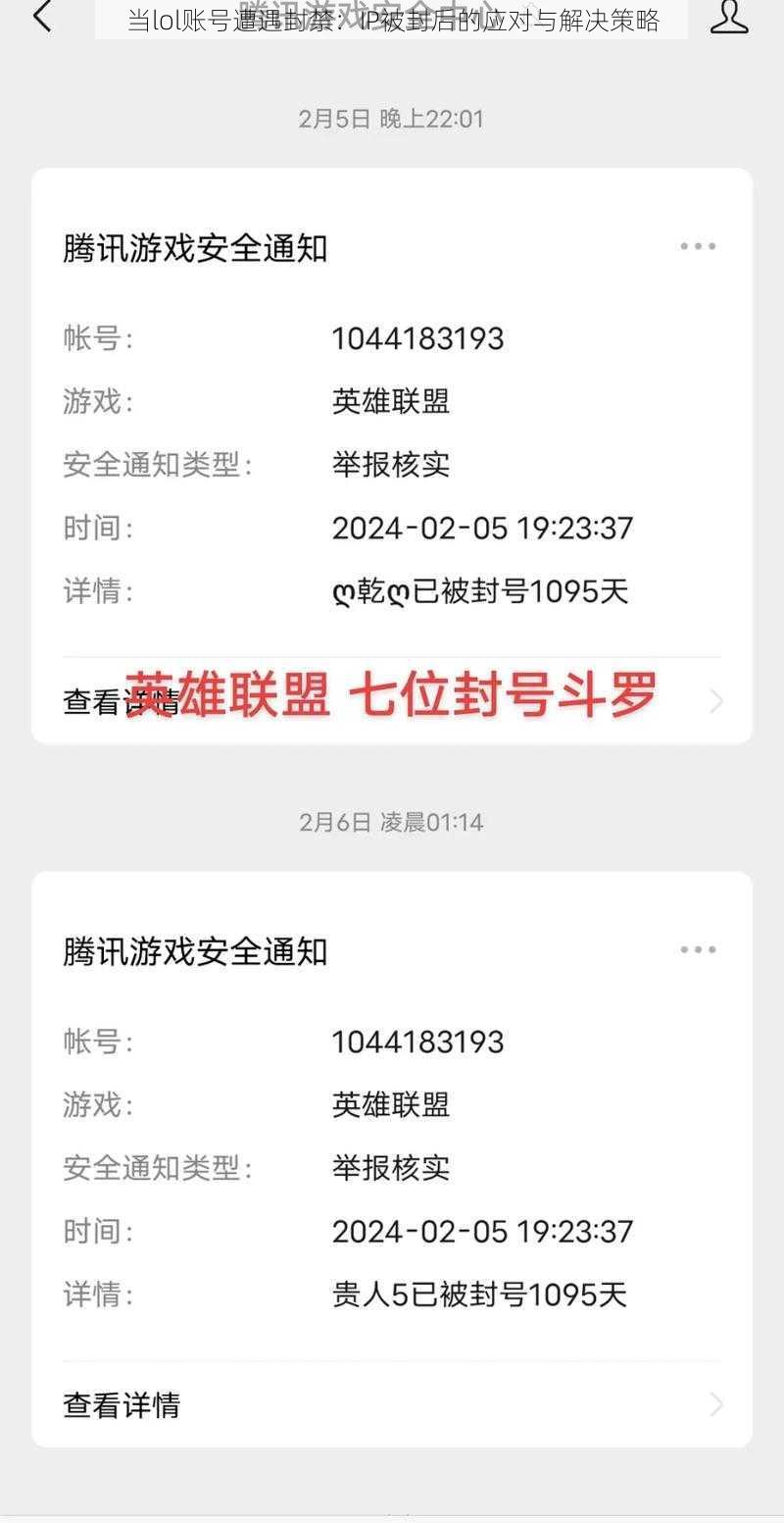 当lol账号遭遇封禁：IP被封后的应对与解决策略