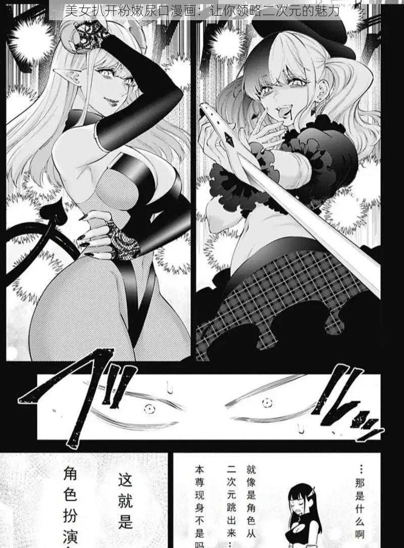 美女扒开粉嫩尿口漫画：让你领略二次元的魅力