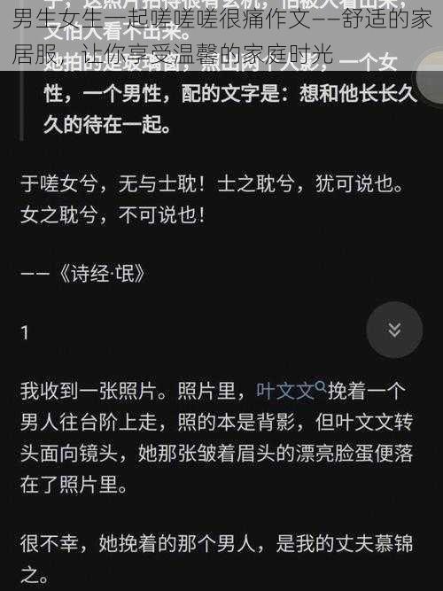 男生女生一起嗟嗟嗟很痛作文——舒适的家居服，让你享受温馨的家庭时光