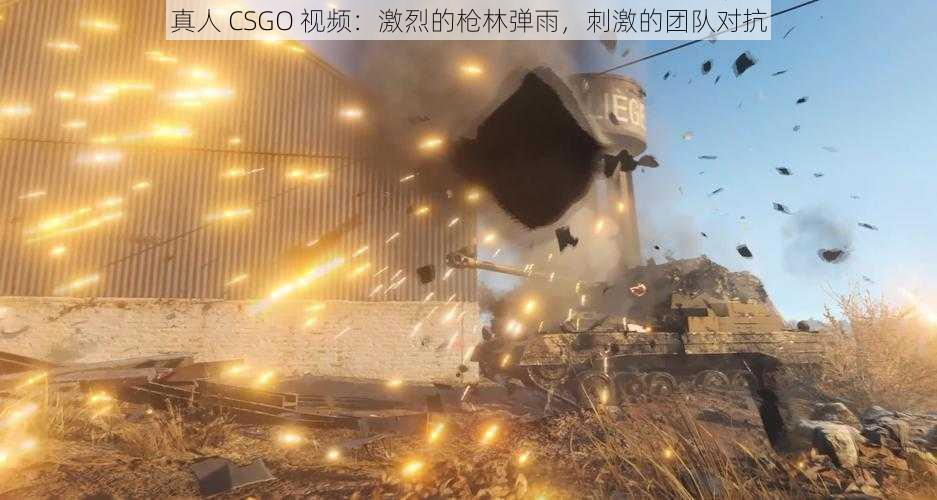 真人 CSGO 视频：激烈的枪林弹雨，刺激的团队对抗