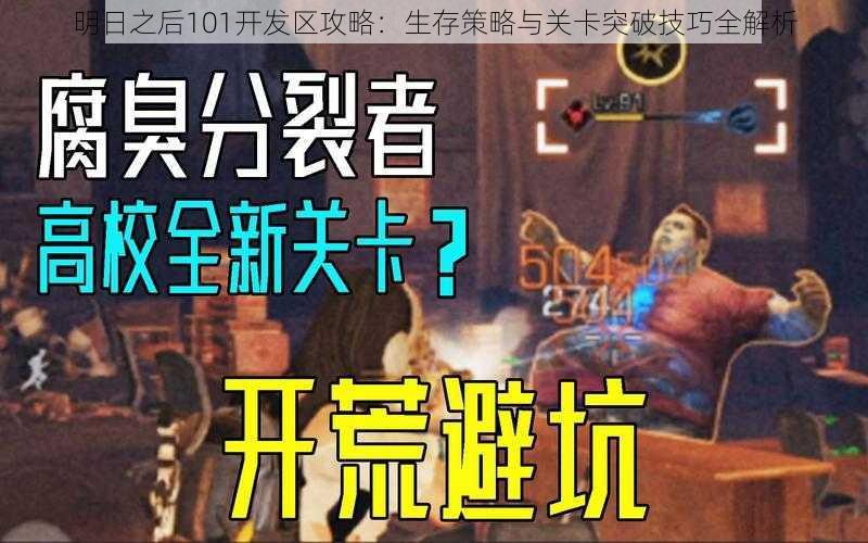 明日之后101开发区攻略：生存策略与关卡突破技巧全解析