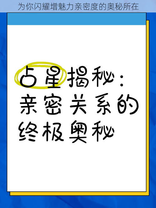 为你闪耀增魅力亲密度的奥秘所在