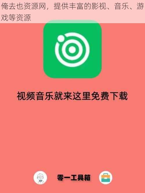 俺去也资源网，提供丰富的影视、音乐、游戏等资源