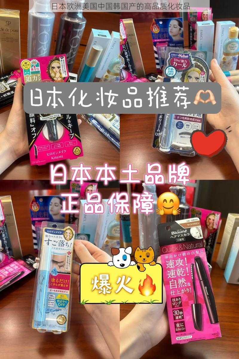 日本欧洲美国中国韩国产的高品质化妆品