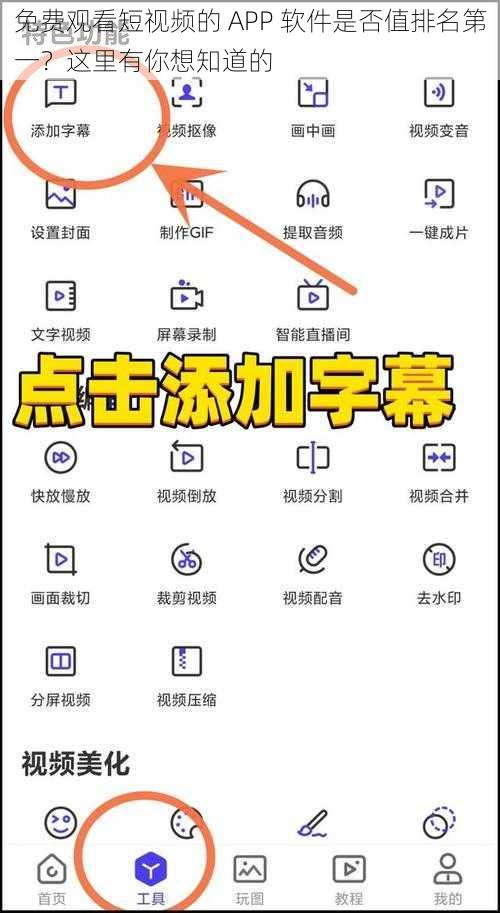 免费观看短视频的 APP 软件是否值排名第一？这里有你想知道的