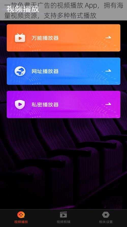 一款免费无广告的视频播放 App，拥有海量视频资源，支持多种格式播放