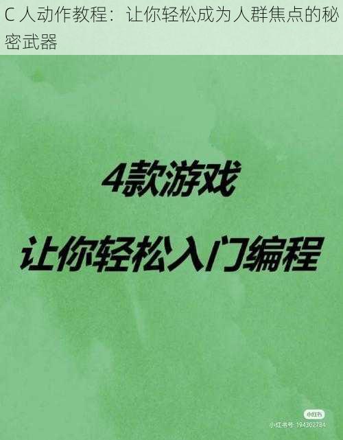 C 人动作教程：让你轻松成为人群焦点的秘密武器