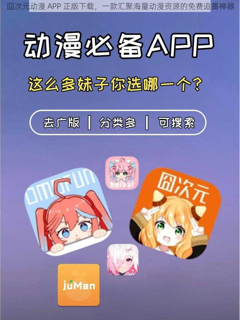 囧次元动漫 APP 正版下载，一款汇聚海量动漫资源的免费追番神器