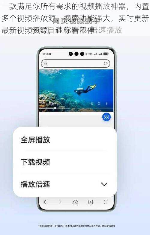 一款满足你所有需求的视频播放神器，内置多个视频播放源，搜索功能强大，实时更新最新视频资源，让你看不停