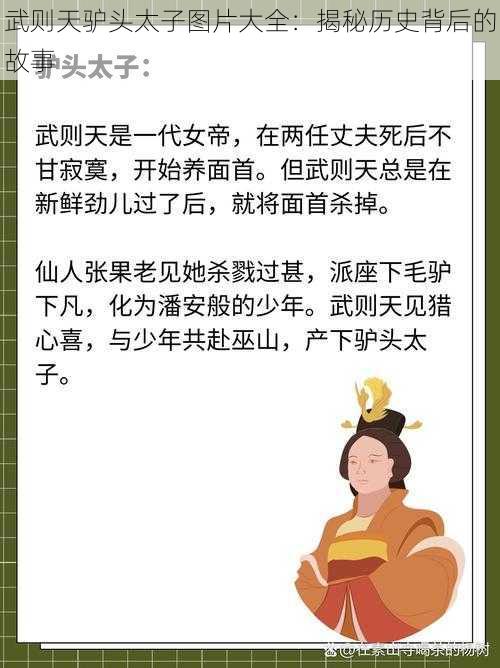 武则天驴头太子图片大全：揭秘历史背后的故事