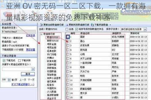 亚洲 OV 密无码一区二区下载，一款拥有海量精彩视频资源的免费下载神器