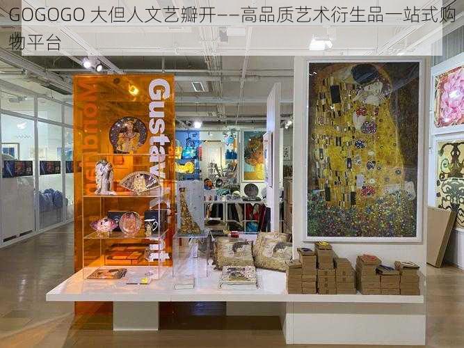 GOGOGO 大但人文艺瓣开——高品质艺术衍生品一站式购物平台