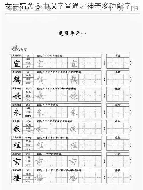 女生宿舍 5 中汉字晋通之神奇多功能字帖