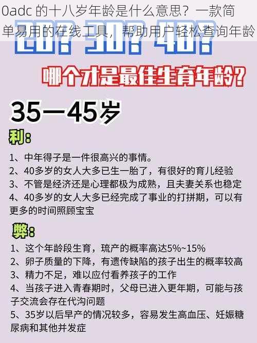 0adc 的十八岁年龄是什么意思？一款简单易用的在线工具，帮助用户轻松查询年龄