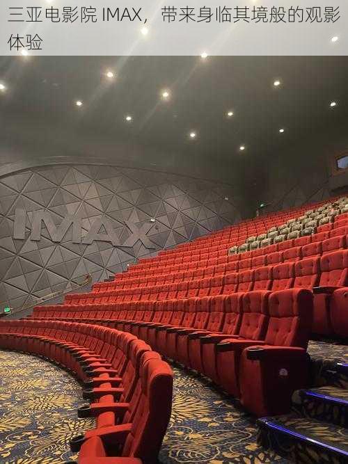 三亚电影院 IMAX，带来身临其境般的观影体验