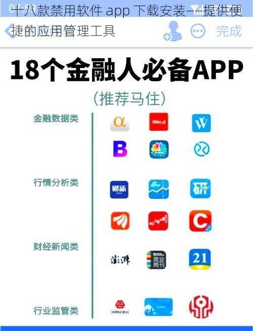 十八款禁用软件 app 下载安装——提供便捷的应用管理工具