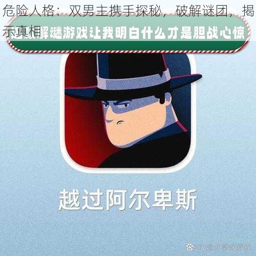 危险人格：双男主携手探秘，破解谜团，揭示真相