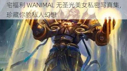 宅福利 WANIMAL 无圣光美女私密写真集，珍藏你的私人幻想